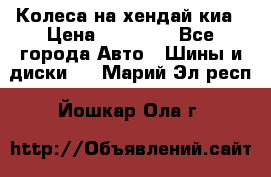 Колеса на хендай киа › Цена ­ 32 000 - Все города Авто » Шины и диски   . Марий Эл респ.,Йошкар-Ола г.